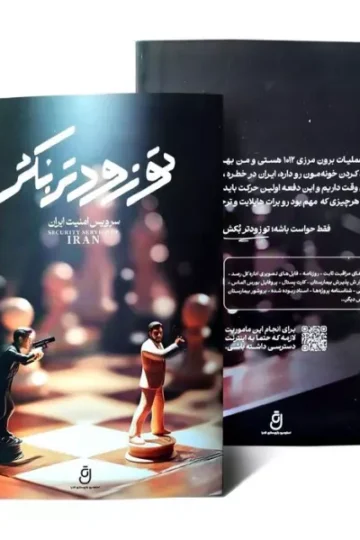کتاب بسته بازی تو زودتر بکش (سرویس امنیت ایران) - شهاب الدین مختاری