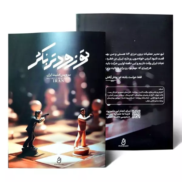کتاب بسته بازی تو زودتر بکش (سرویس امنیت ایران) - شهاب الدین مختاری