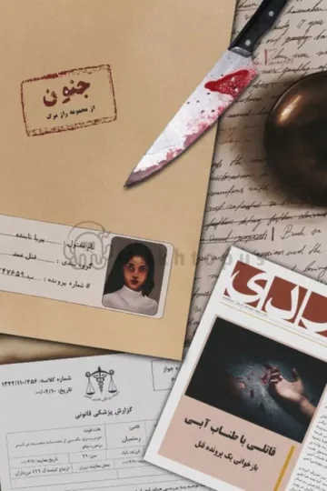 کتاب بسته بازی جنون (از مجموعه راز مرگ) - شهاب الدین مختاری