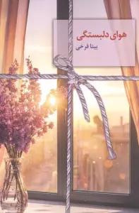 کتاب هوای دلبستگی - بیتا فرخی