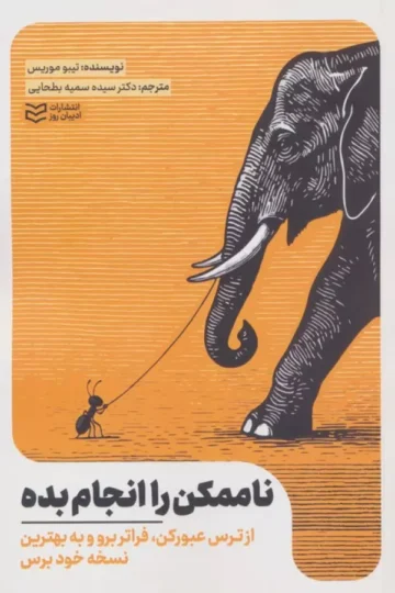 ناممکن را انجام بده (از ترس عبور کن،فراتر برو و به بهترین نسخه خود برس)