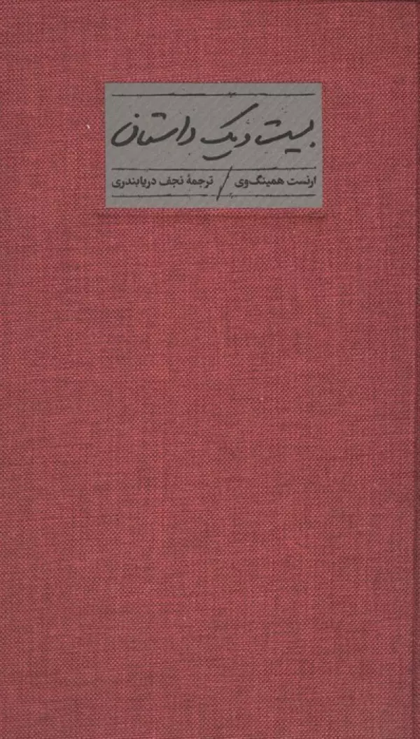 بیست و یک داستان