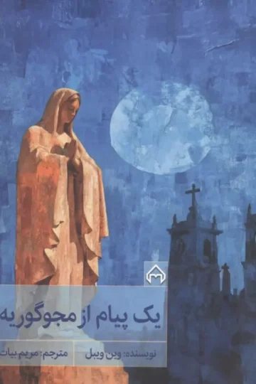 یک پیام از مجوگوریه