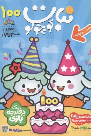ماهنامه نبات کوچولو 100