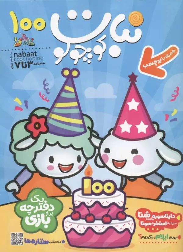 ماهنامه نبات کوچولو 100