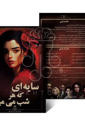 بسته بازی سایه ای که هر شب می میرد
