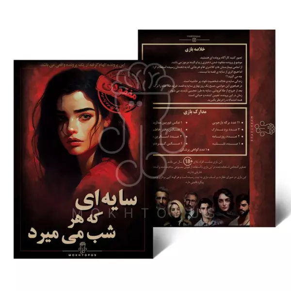 بسته بازی سایه ای که هر شب می میرد