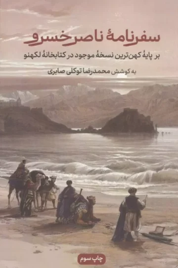 سفرنامه ناصرخسرو (برپایه کهن ترین نسخه موجود در کتابخانه لکهنو)