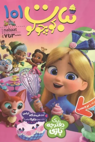 ماهنامه نبات کوچولو 101