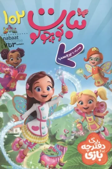 ماهنامه نبات کوچولو 102