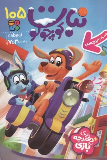 ماهنامه نبات کوچولو 105