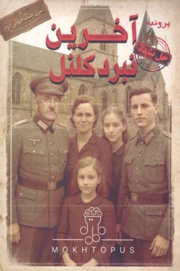 بسته بازی پرونده آخرین نبرد کلنل (سری جنگ جهانی 2)
