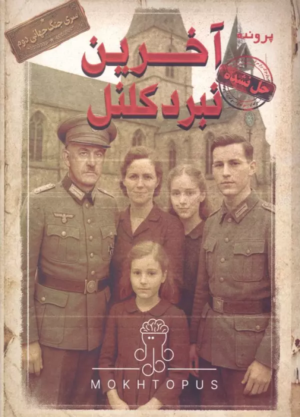 بسته بازی پرونده آخرین نبرد کلنل (سری جنگ جهانی 2)