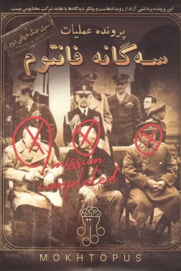 بسته بازی پرونده عملیات 3 گانه فانتوم (سری جنگ جهانی دوم)