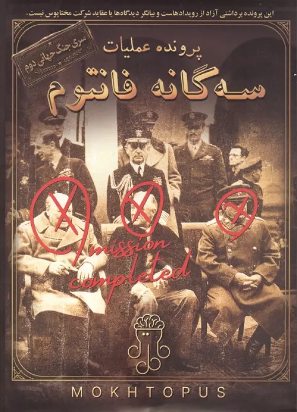 بسته بازی پرونده عملیات 3 گانه فانتوم (سری جنگ جهانی دوم)