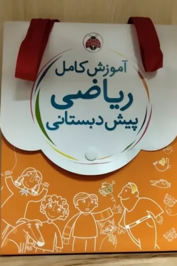 کیف کتاب آموزش کامل ریاضی پیش دبستانی (5جلدی)