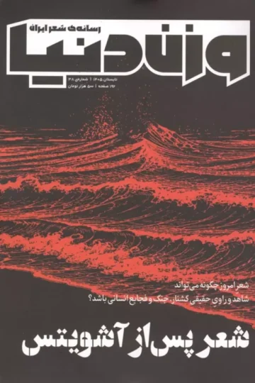 فصلنامه وزن دنیا 38 (شعر پس از آشویتس)
