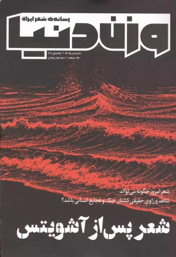 فصلنامه وزن دنیا 38 (شعر پس از آشویتس)