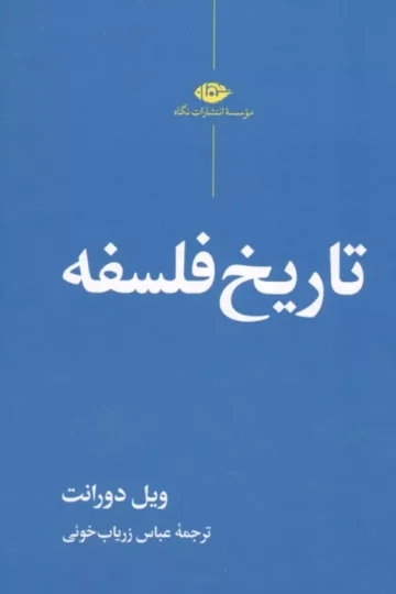 تاریخ فلسفه