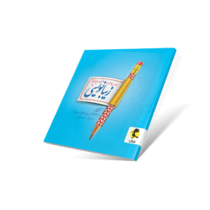 پک کامل کتاب آموزش و تمرین کارامل سوم دبستان