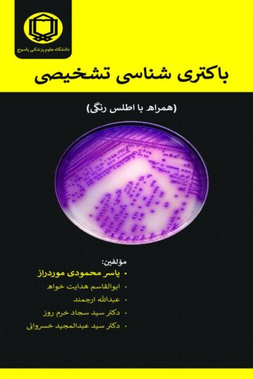 کتاب باکتری شناسی تشخیصی. همراه با اطلس رنگی اثر درج مولفین و مترجمین یاسر محمودی موردراز - انتشارات حیدری