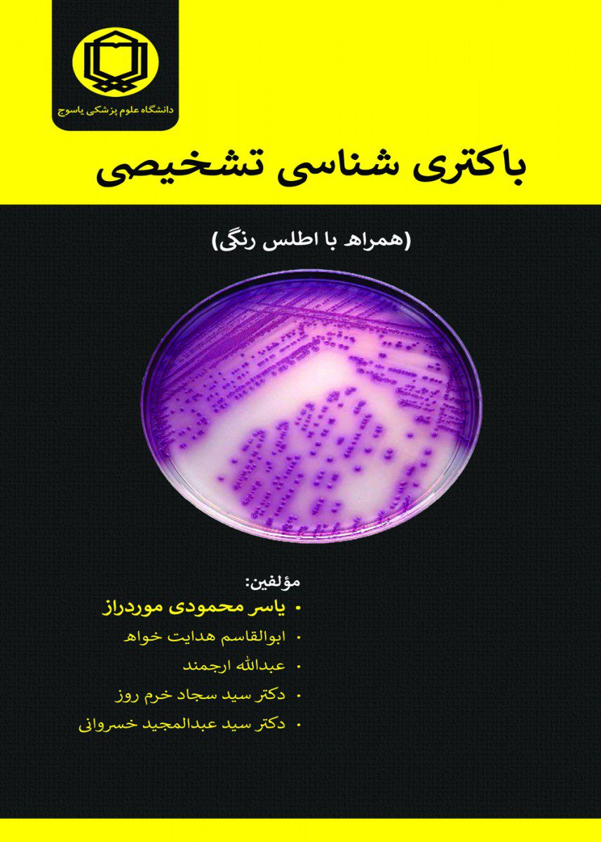 کتاب باکتری شناسی تشخیصی. همراه با اطلس رنگی اثر درج مولفین و مترجمین یاسر محمودی موردراز - انتشارات حیدری