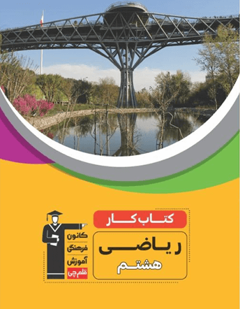 کار ریاضی هشتم