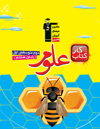کار علوم هشتم