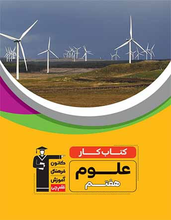 کار علوم هفتم