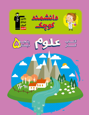 دانشمند کوچک – کار علوم پنجم دبستان