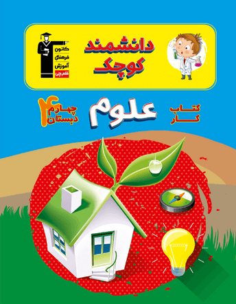 کار علوم چهارم دبستان