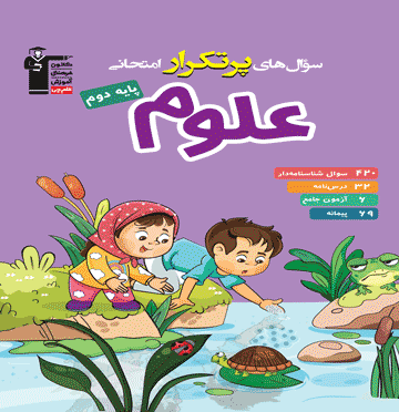 تصویر پرتکرار علوم دوم دبستان بانک کتاب TNTBook