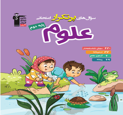 تصویر پرتکرار علوم دوم دبستان بانک کتاب TNTBook