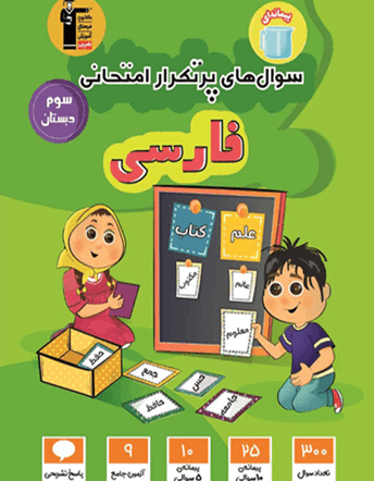 پرتکرار فارسی سوم دبستان