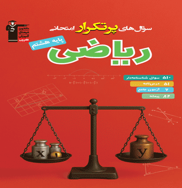 پرتکرار ریاضی پایه هشتم