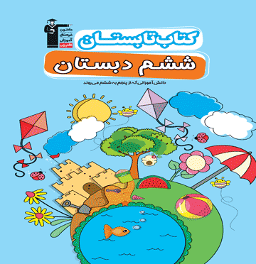 تصویر تابستان ششم دبستان بانک کتاب TNTBook