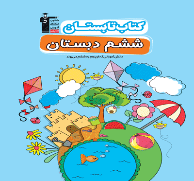 تابستان ششم دبستان