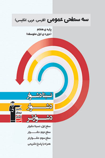 سه سطحی عمومی پایه هفتم