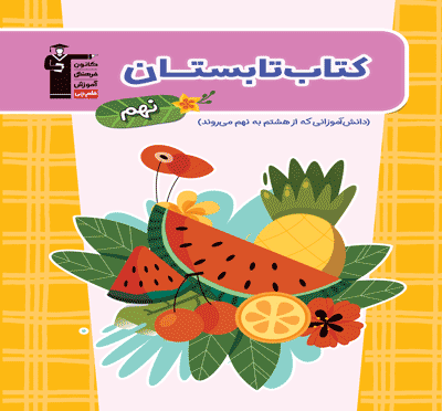 تابستان نهم