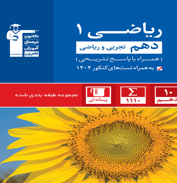 کتاب ریاضی دهم قلم چی