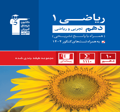 آبی ریاضی دهم تجربی و ریاضی
