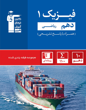 خرید آبی فیزیک دهم ریاضی از قلم چی