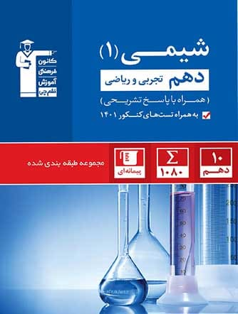 آبی شیمی دهم تجربی و ریاضی