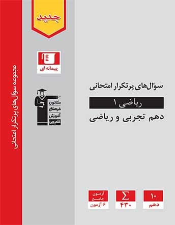 سوال‌های پرتکرار ریاضی دهم تجربی و ریاضی