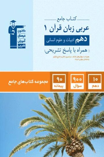 تصویر جامع عربی دهم انسانی بانک کتاب TNTBook