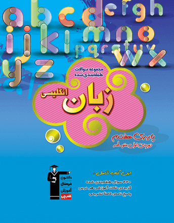 آبی زبان انگلیسی هفتم