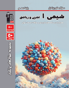 پرتکرارشیمی دهم تجربی و ریاضی