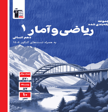 کتاب ریاضی و آمار دهم قلم چی