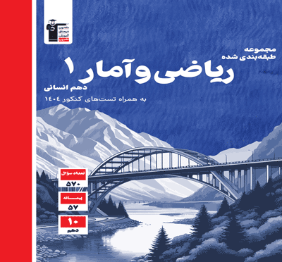 آبی ریاضی و آمار دهم انسانی