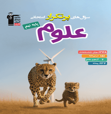 خرید پرتکرار علوم نهم از قلم چی
